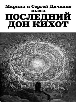 cover image of Последний Дон Кихот